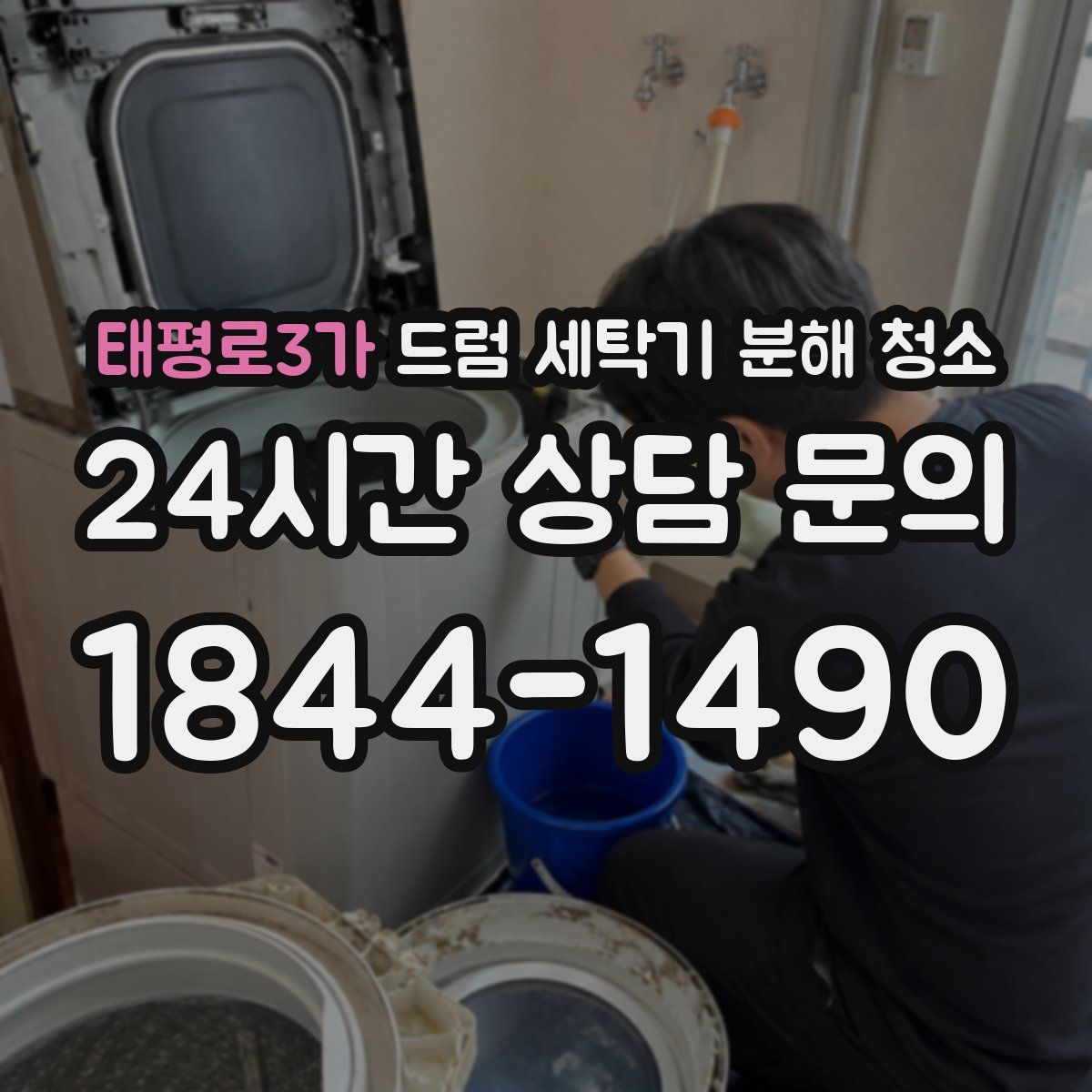 태평로3가 드럼 세탁기 분해 청소