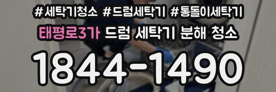 태평로3가 드럼 세탁기 분해 청소
