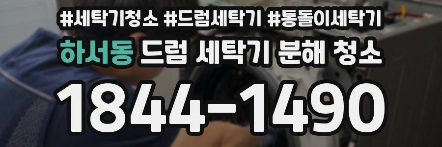 하서동 드럼 세탁기 분해 청소