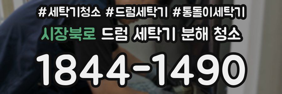 시장북로 드럼 세탁기 분해 청소