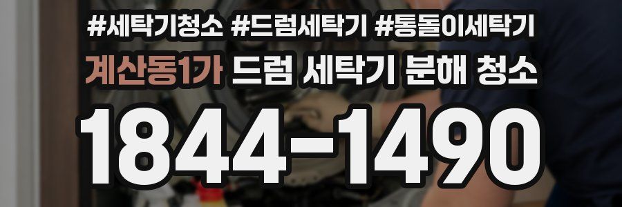 계산동1가 드럼 세탁기 분해 청소