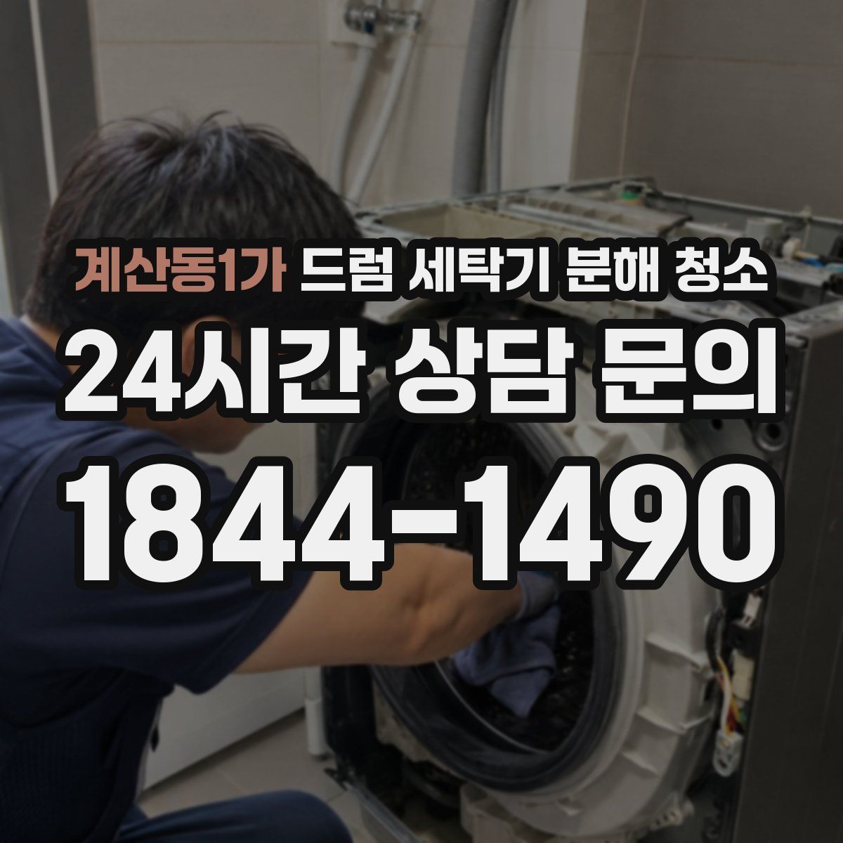 계산동1가 드럼 세탁기 분해 청소