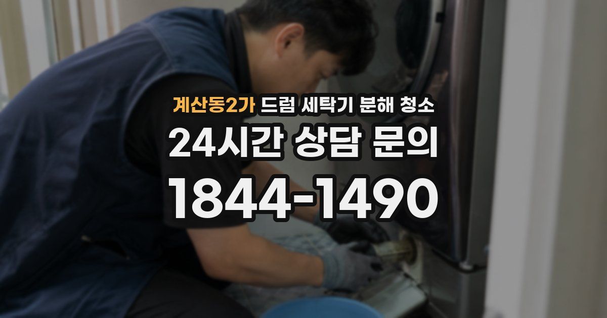 계산동2가 드럼 세탁기 분해 청소