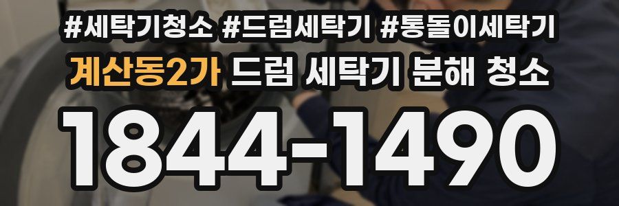 계산동2가 드럼 세탁기 분해 청소