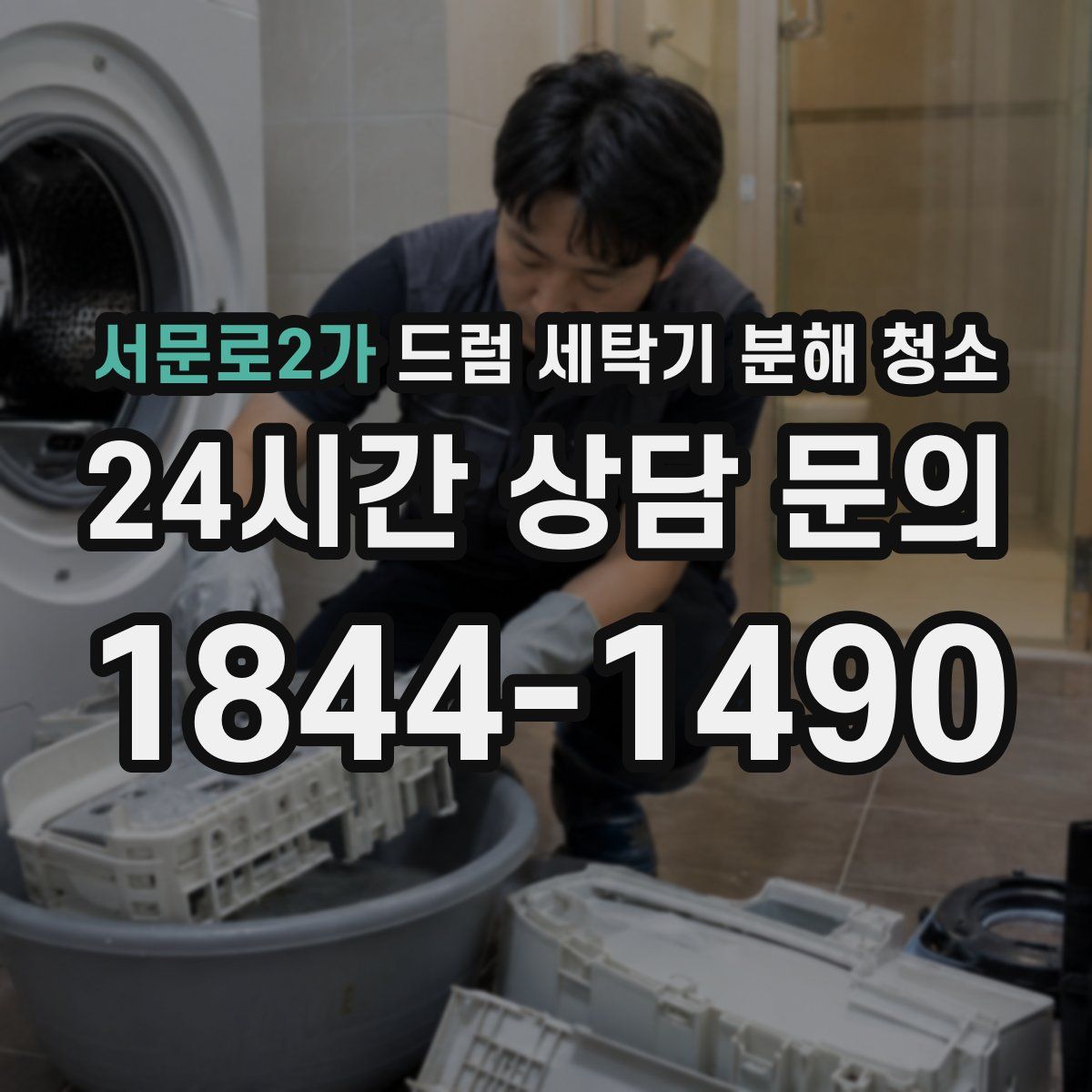 서문로2가 드럼 세탁기 분해 청소