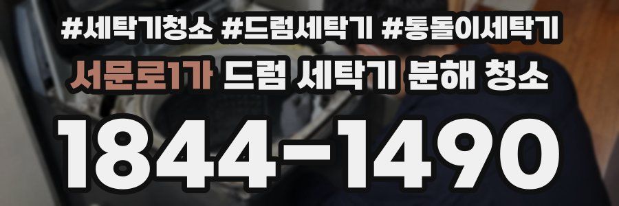 서문로1가 드럼 세탁기 분해 청소