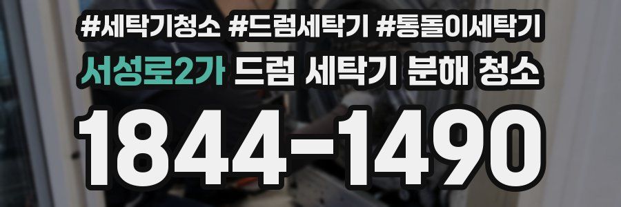서성로2가 드럼 세탁기 분해 청소