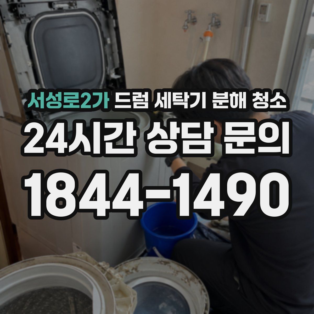 서성로2가 드럼 세탁기 분해 청소