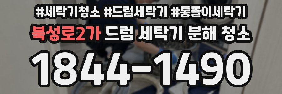 북성로2가 드럼 세탁기 분해 청소