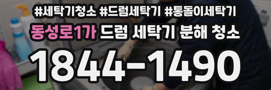 동성로1가 드럼 세탁기 분해 청소