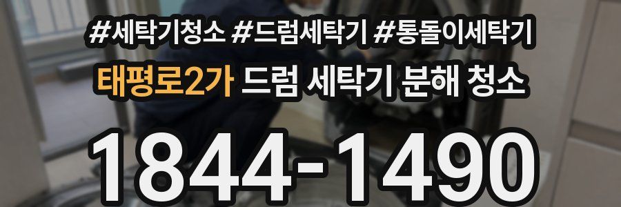 태평로2가 드럼 세탁기 분해 청소