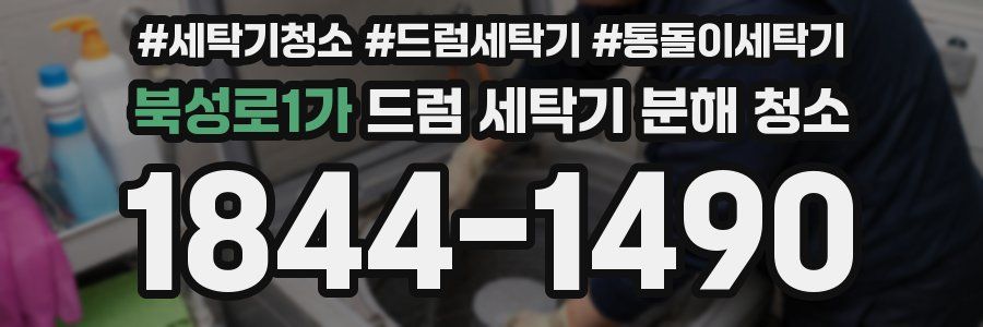 북성로1가 드럼 세탁기 분해 청소