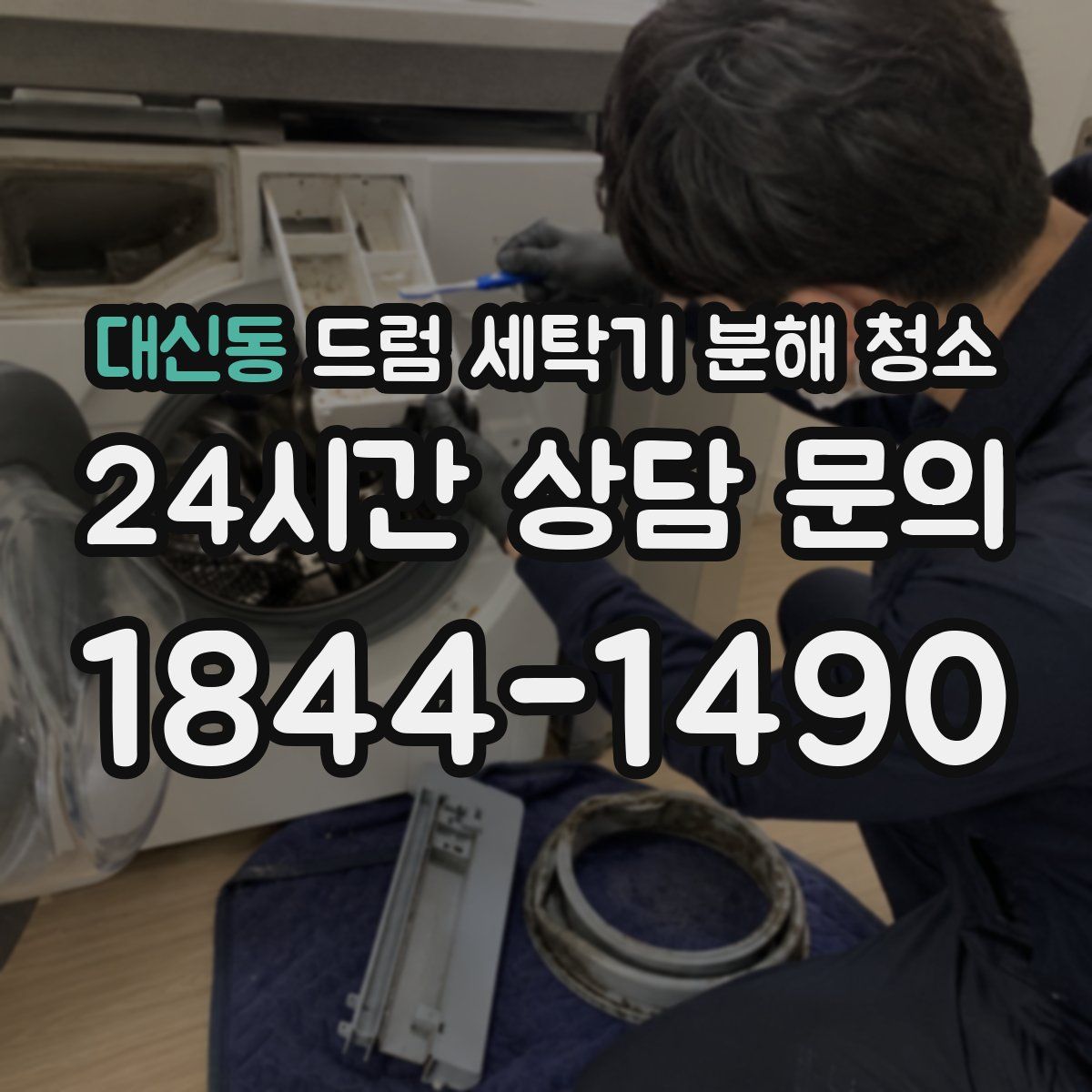 대신동 드럼 세탁기 분해 청소