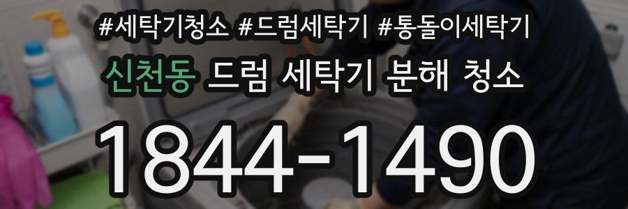 신천동 드럼 세탁기 분해 청소