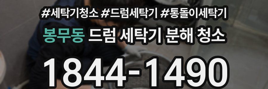 봉무동 드럼 세탁기 분해 청소
