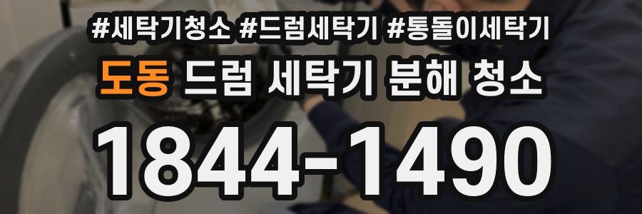도동 드럼 세탁기 분해 청소