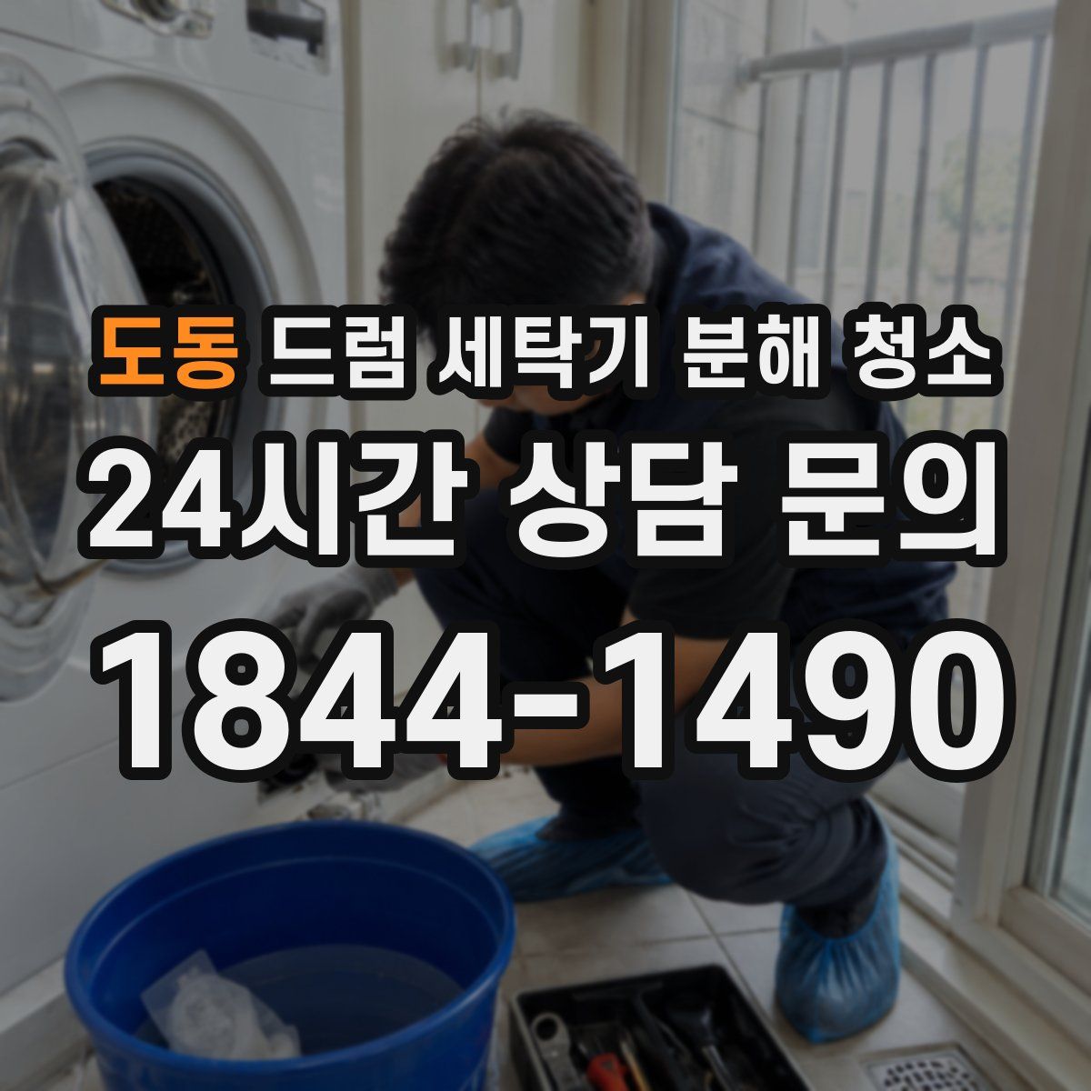 도동 드럼 세탁기 분해 청소