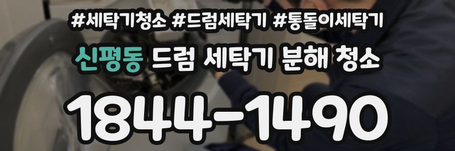 신평동 드럼 세탁기 분해 청소