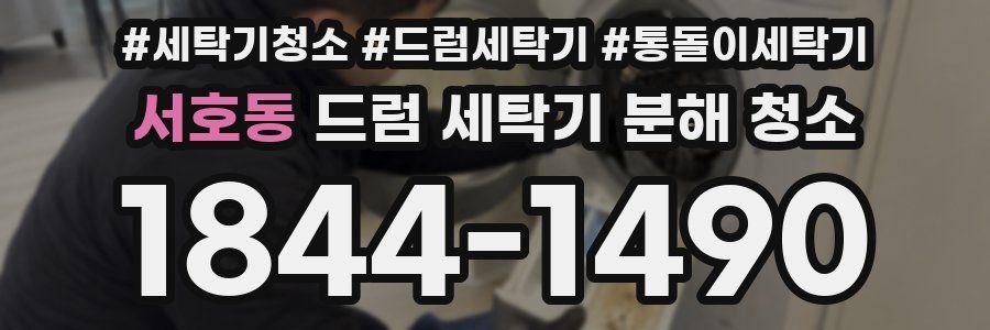 서호동 드럼 세탁기 분해 청소