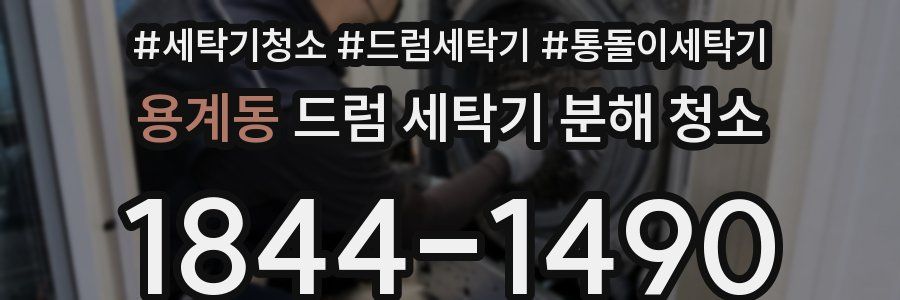 용계동 드럼 세탁기 분해 청소