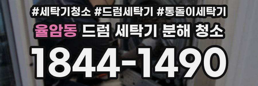 율암동 드럼 세탁기 분해 청소