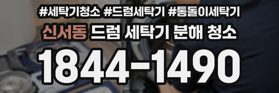 신서동 드럼 세탁기 분해 청소