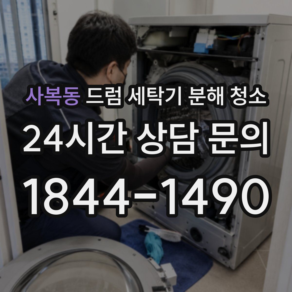 사복동 드럼 세탁기 분해 청소