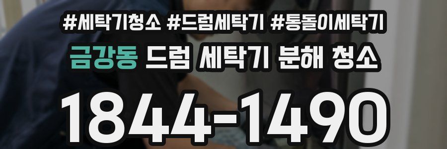 금강동 드럼 세탁기 분해 청소