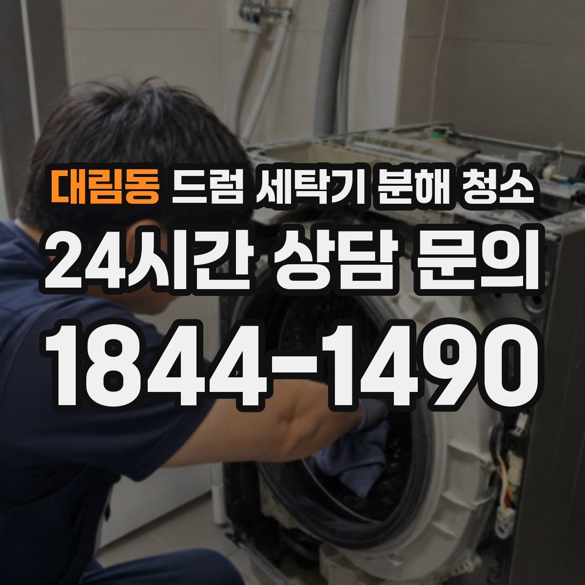 대림동 드럼 세탁기 분해 청소