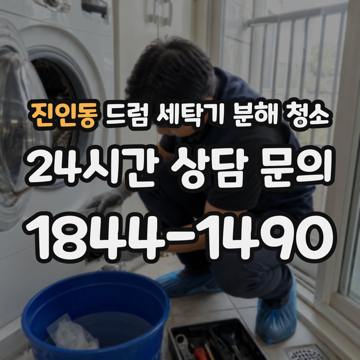 진인동 드럼 세탁기 분해 청소