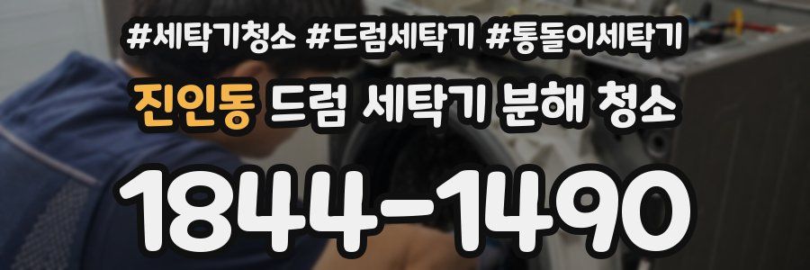 진인동 드럼 세탁기 분해 청소
