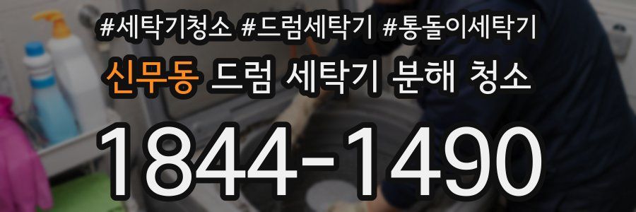 신무동 드럼 세탁기 분해 청소