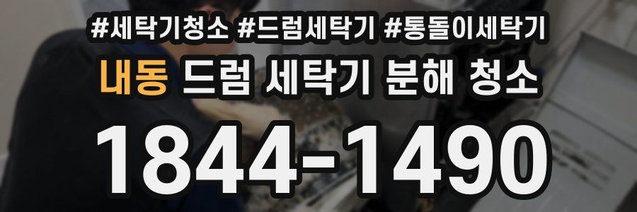 내동 드럼 세탁기 분해 청소