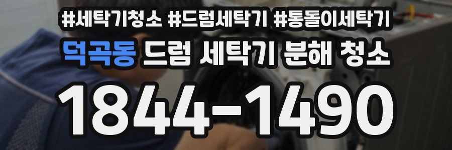 덕곡동 드럼 세탁기 분해 청소