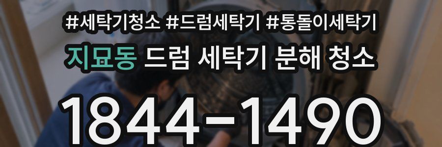 지묘동 드럼 세탁기 분해 청소