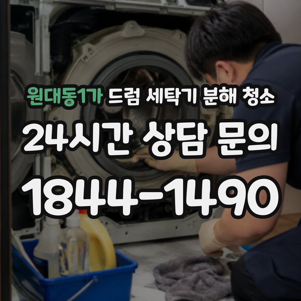 원대동1가 드럼 세탁기 분해 청소