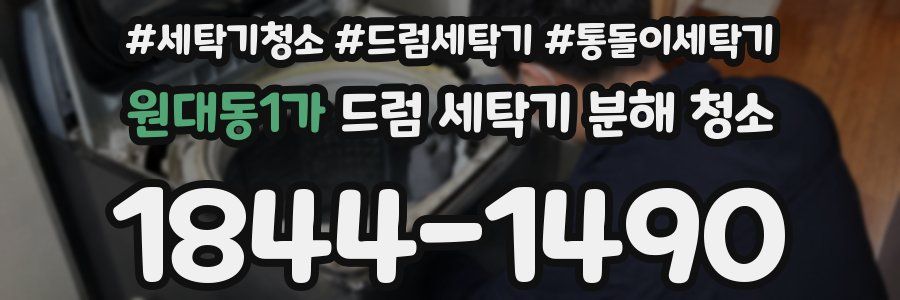 원대동1가 드럼 세탁기 분해 청소