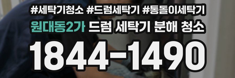 원대동2가 드럼 세탁기 분해 청소