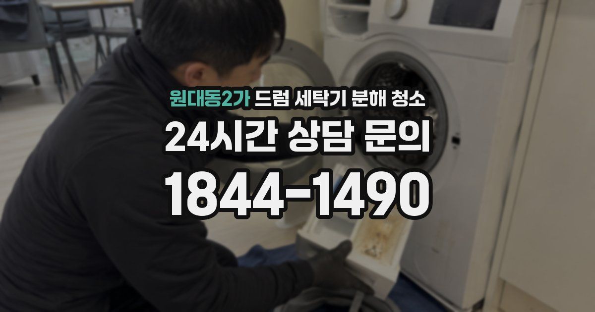 원대동2가 드럼 세탁기 분해 청소