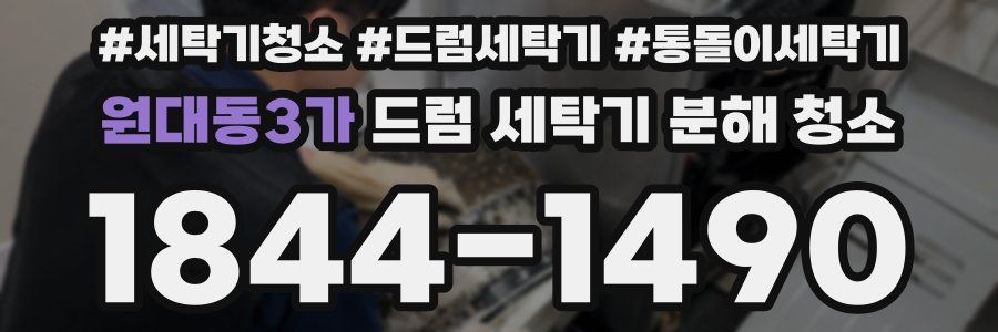원대동3가 드럼 세탁기 분해 청소