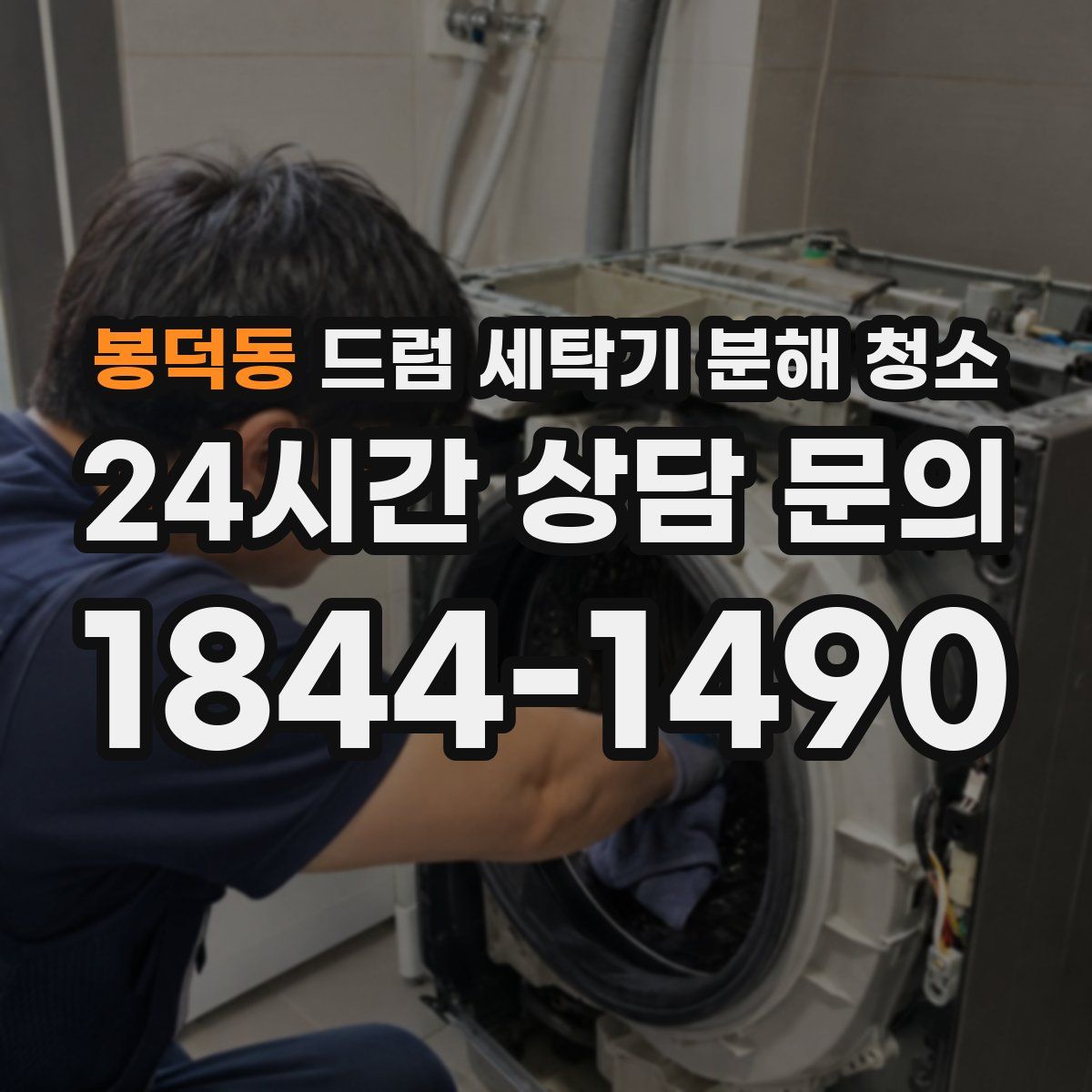 봉덕동 드럼 세탁기 분해 청소