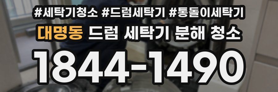 대명동 드럼 세탁기 분해 청소