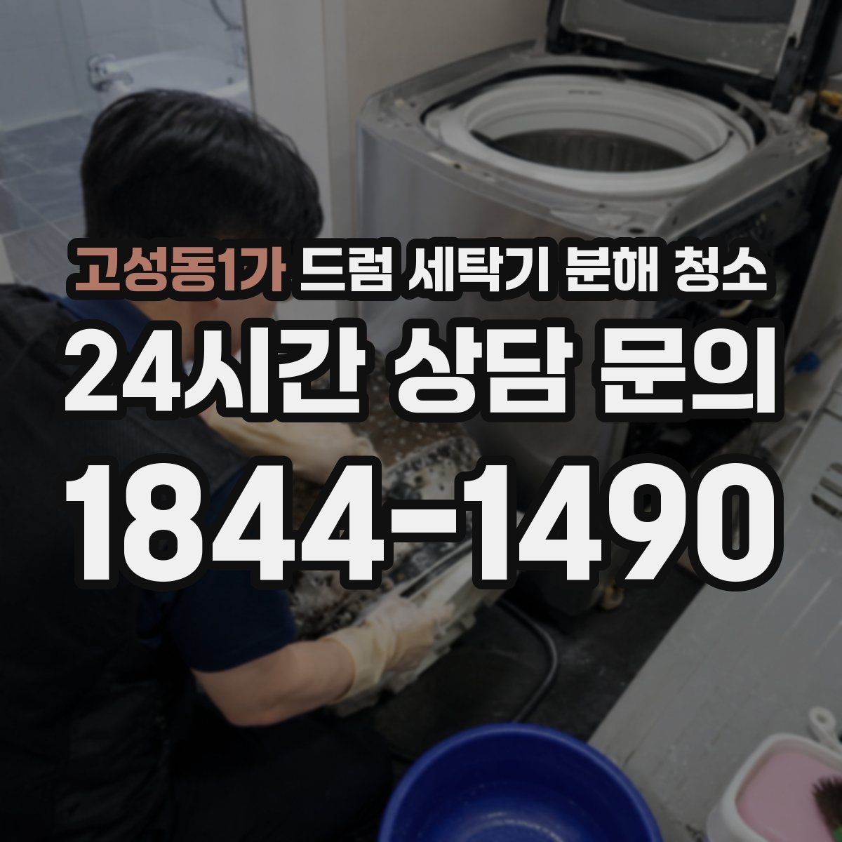 고성동1가 드럼 세탁기 분해 청소