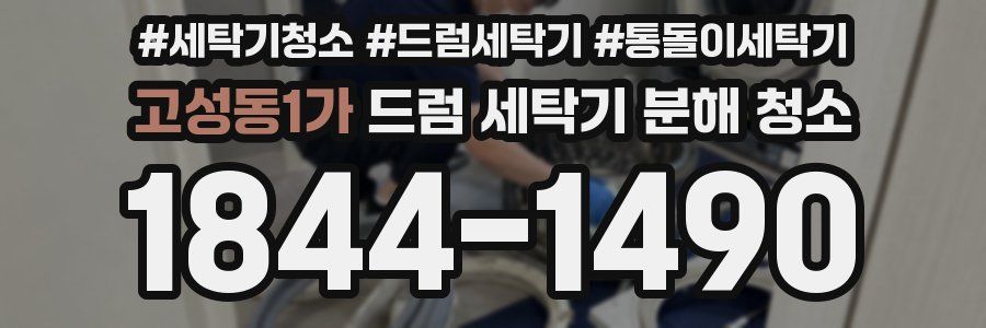 고성동1가 드럼 세탁기 분해 청소