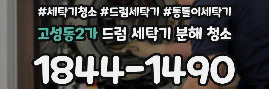 고성동2가 드럼 세탁기 분해 청소