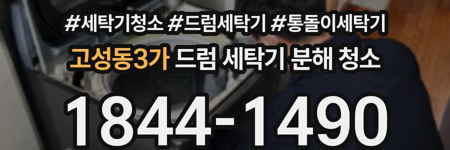 고성동3가 드럼 세탁기 분해 청소