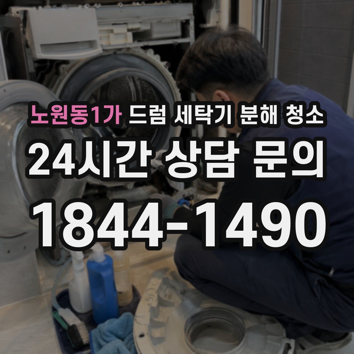 노원동1가 드럼 세탁기 분해 청소