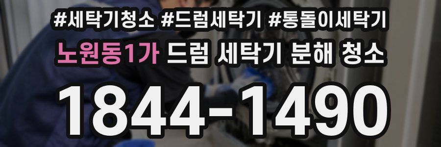 노원동1가 드럼 세탁기 분해 청소