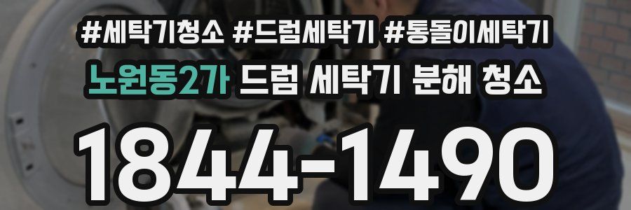 노원동2가 드럼 세탁기 분해 청소