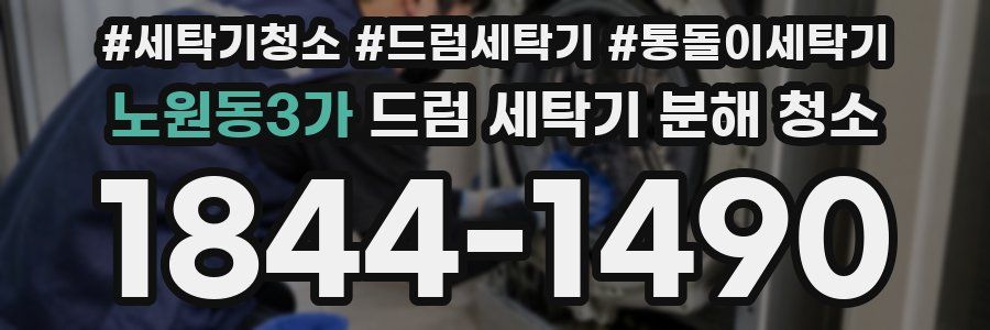 노원동3가 드럼 세탁기 분해 청소